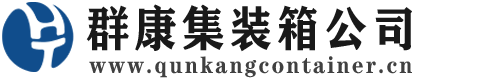 东兴集装箱 - 东兴二手集装箱 - 东兴海运集装箱 - 群康集装箱服务公司